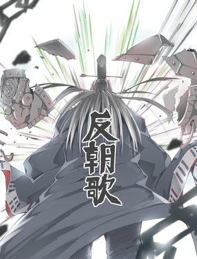 八百諸侯反朝歌