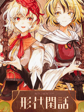 形代閒話