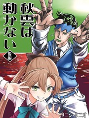 秋雲不動的後篇