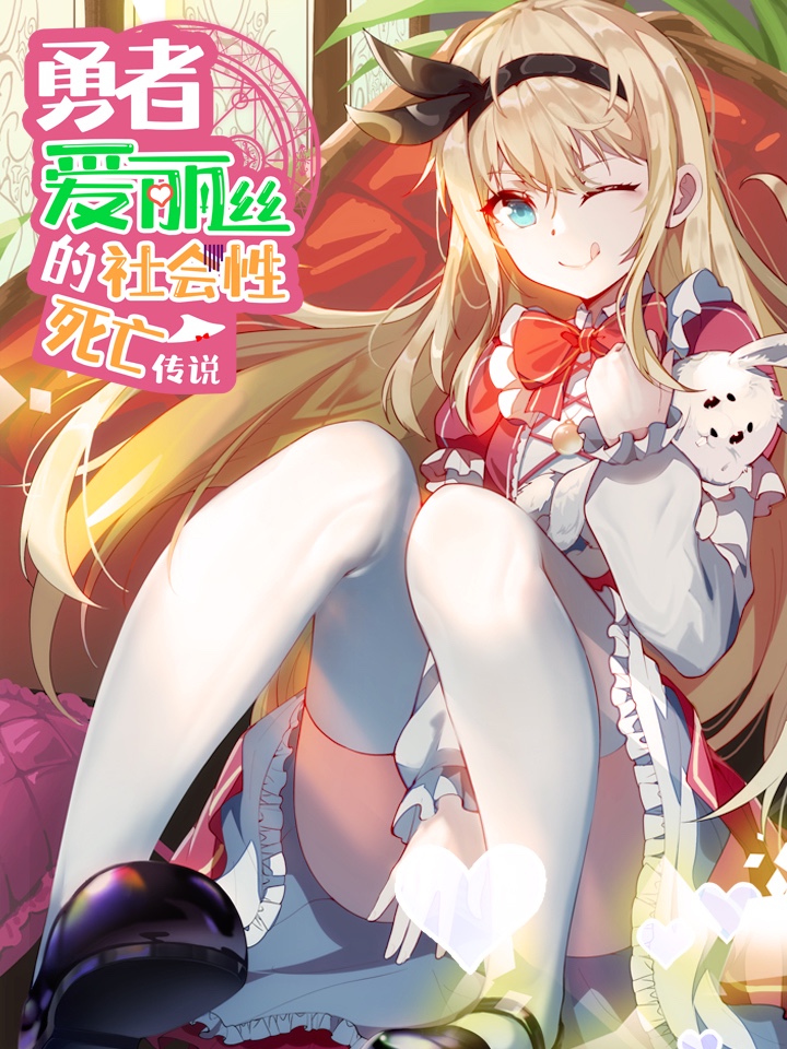 勇者愛麗絲的社會性死亡傳說
