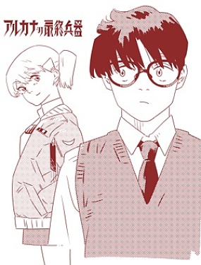 阿爾卡娜的最終兵器