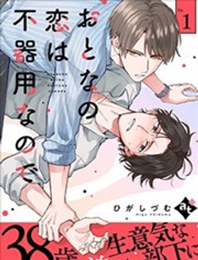 成年人的戀愛總是如此笨拙