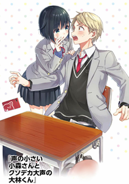 輕聲細語小森同學和震耳欲聾大林君