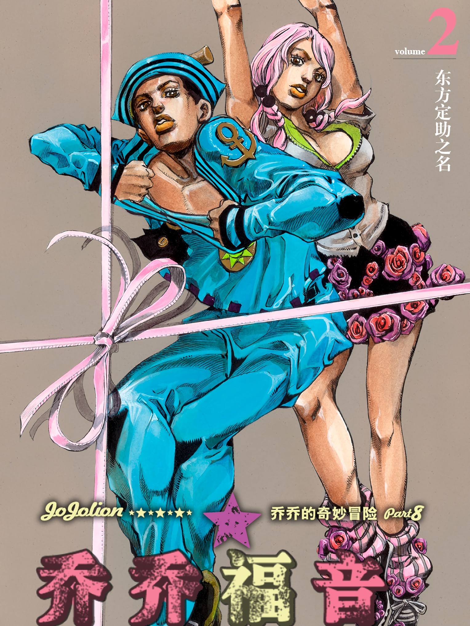 喬喬福音（喬喬的奇妙冒險第8部）