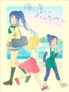 沉入海底的時間膠囊