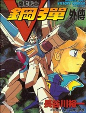 機動戰士V鋼彈外傳