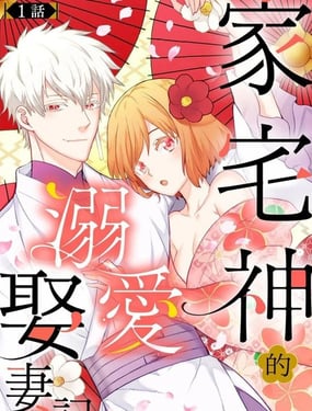 家宅神的溺愛娶妻記