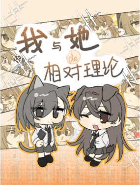 我與她的相對理論