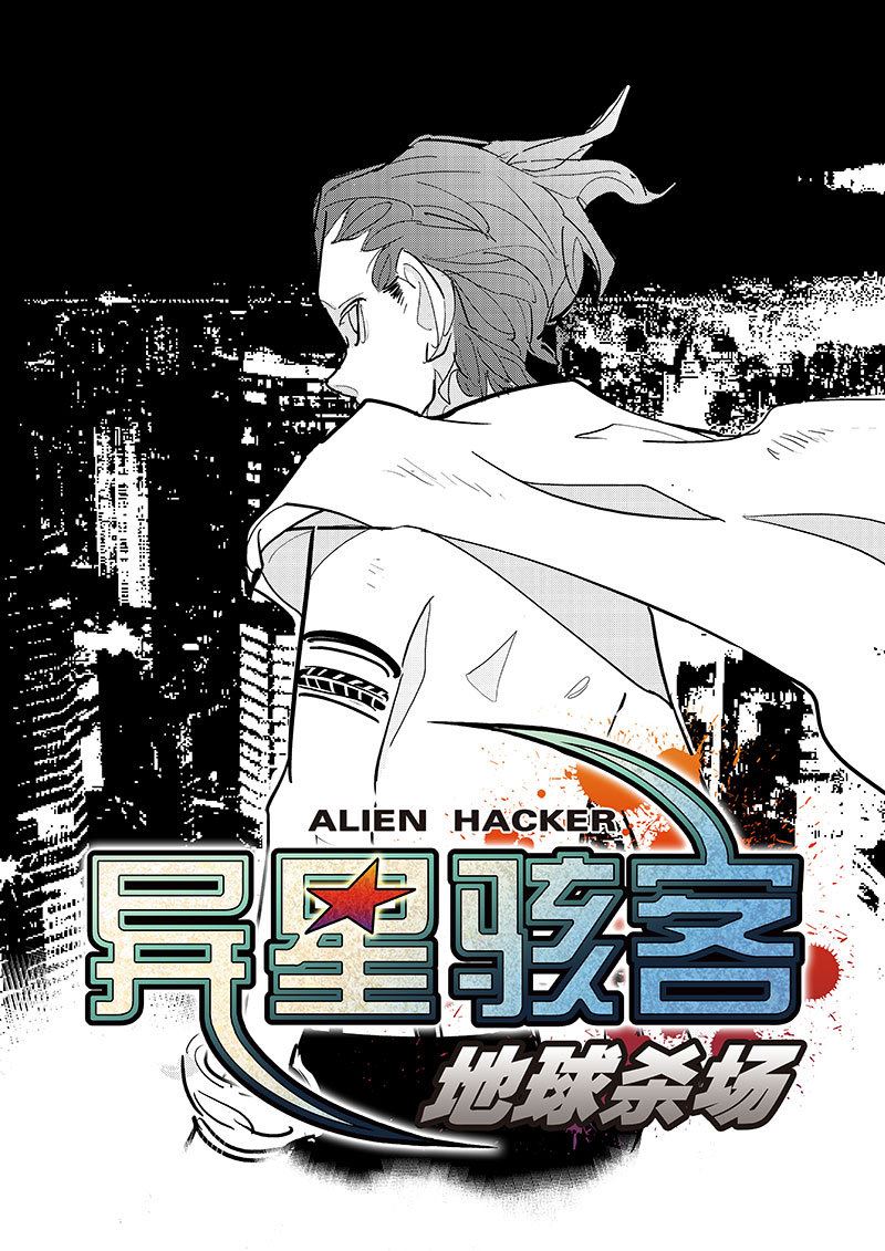異星駭客 地球殺場