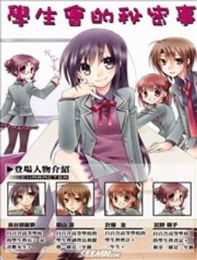 學生會的秘密事