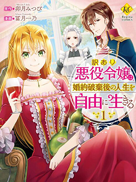 事出有因的惡役千金，廢除婚約後過上自由生活