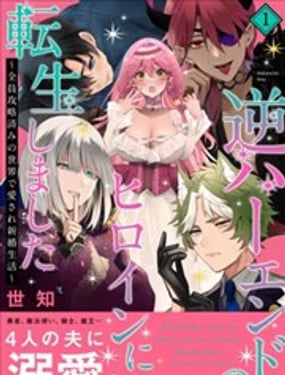 轉生成為逆後宮結局的女主角~全員攻略完成的甜蜜新婚生活~