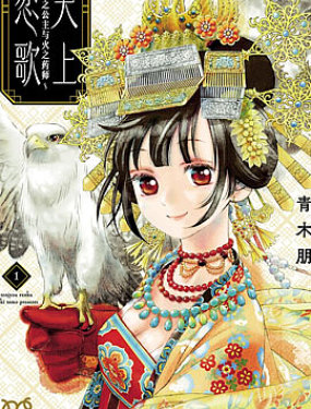 天上戀歌~金之公主與火之藥師~