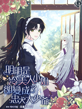 明明是冷美人小姐卻變成了忠犬大少爺