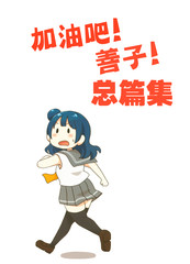 加油吧!善子醬!