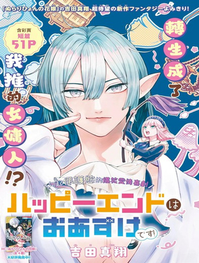 幸福結局遙不可期！