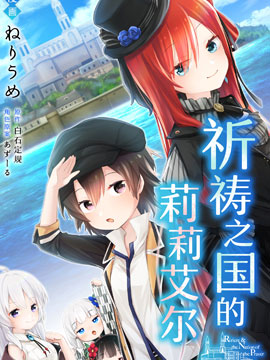 祈禱之國的莉莉艾爾