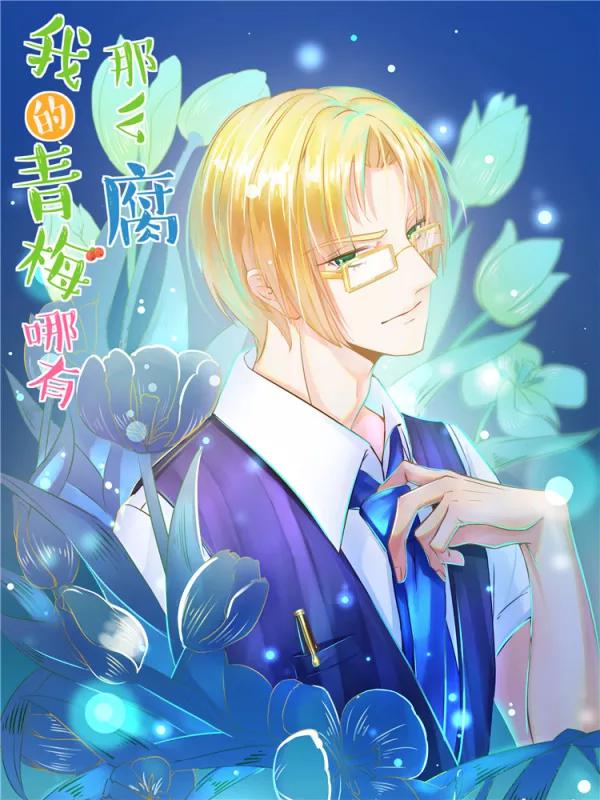 我的青梅哪有那麼腐