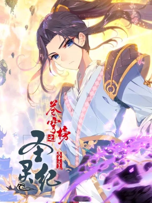 蒼穹榜之聖靈紀