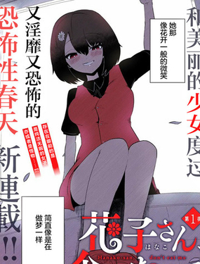 請不要吃我，花子同學
