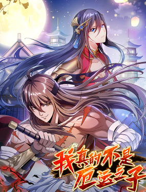 我真的不是厄運之子（厄運改命）