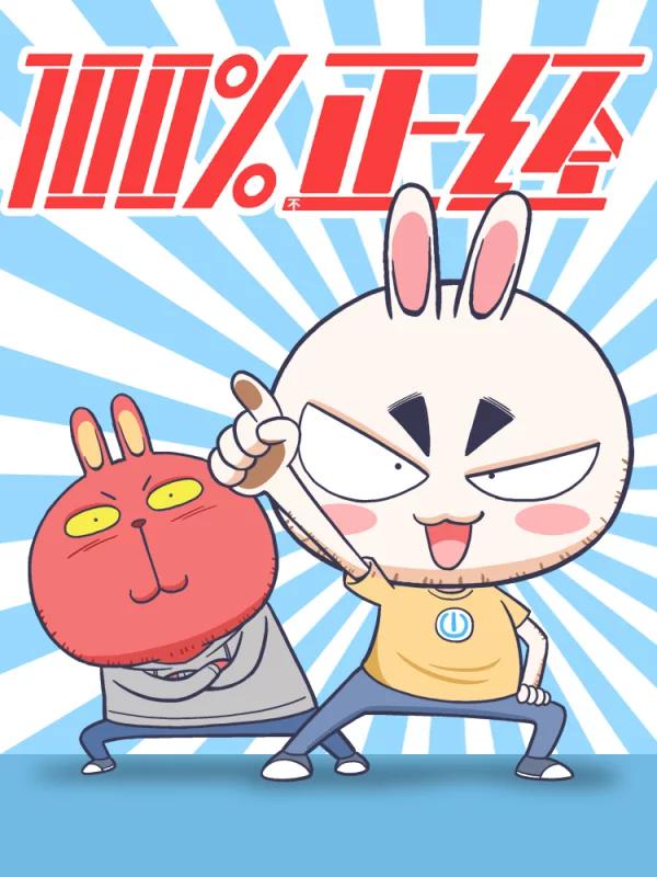 百分百正經