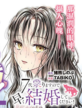 七世結怨，請與我結婚！