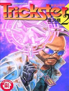 Trickster異端治療師