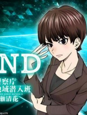 FIND 警察庁特捜地域潛入班・鳴瀨清花