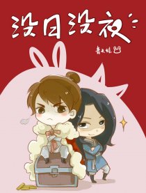 沒日沒夜