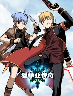 潘菲亞傳奇