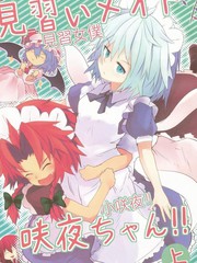 見習女僕小咲夜