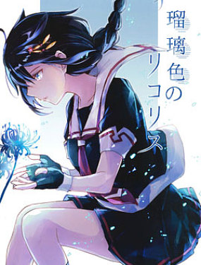 琉璃色的彼岸花