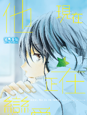 他現在、陷入了戀情之中