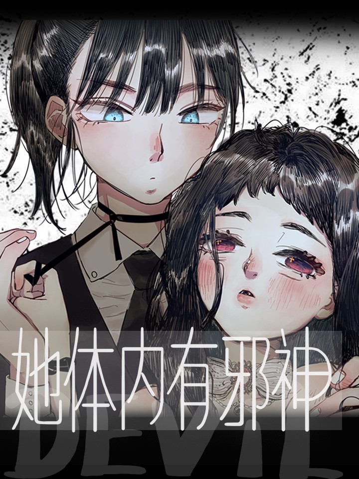 她體內有邪神