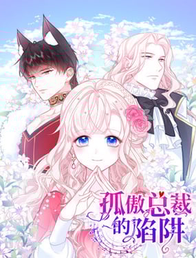 孤傲總裁的陷阱