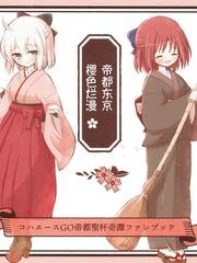 衝田小姐萌萌日常