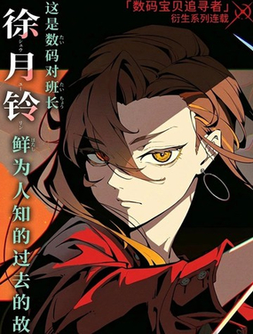 數碼寶貝追尋者～三叉路的魔女