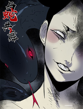 與蛇共舞