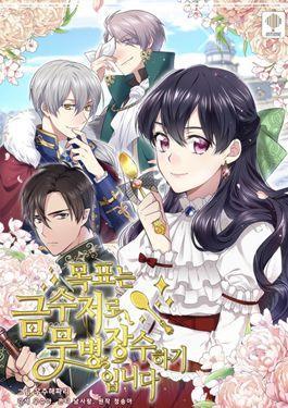 目標是含著金湯匙健康長壽