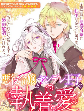 反派千金與病嬌王子的執著愛