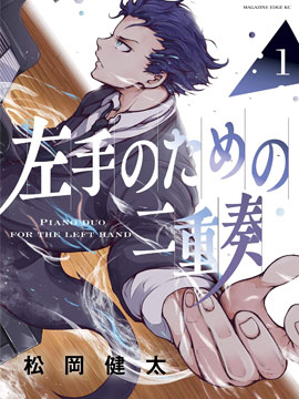 獻給左手的二重奏