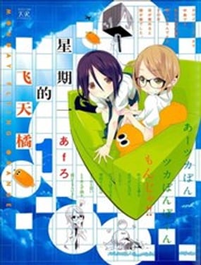 星期一的飛天橘