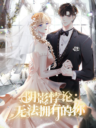 陰影悖論:無法擁有的你