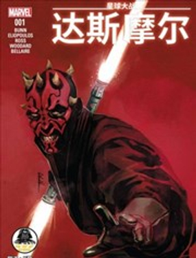 星球大戰：達斯摩爾