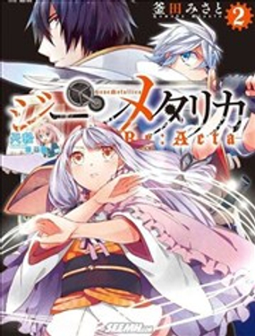 機巧少女不會受傷 Re:Acta