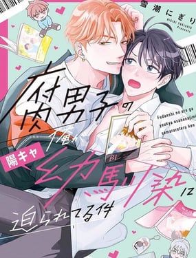 關於身為腐男子的我被陽角竹馬脅迫了的事