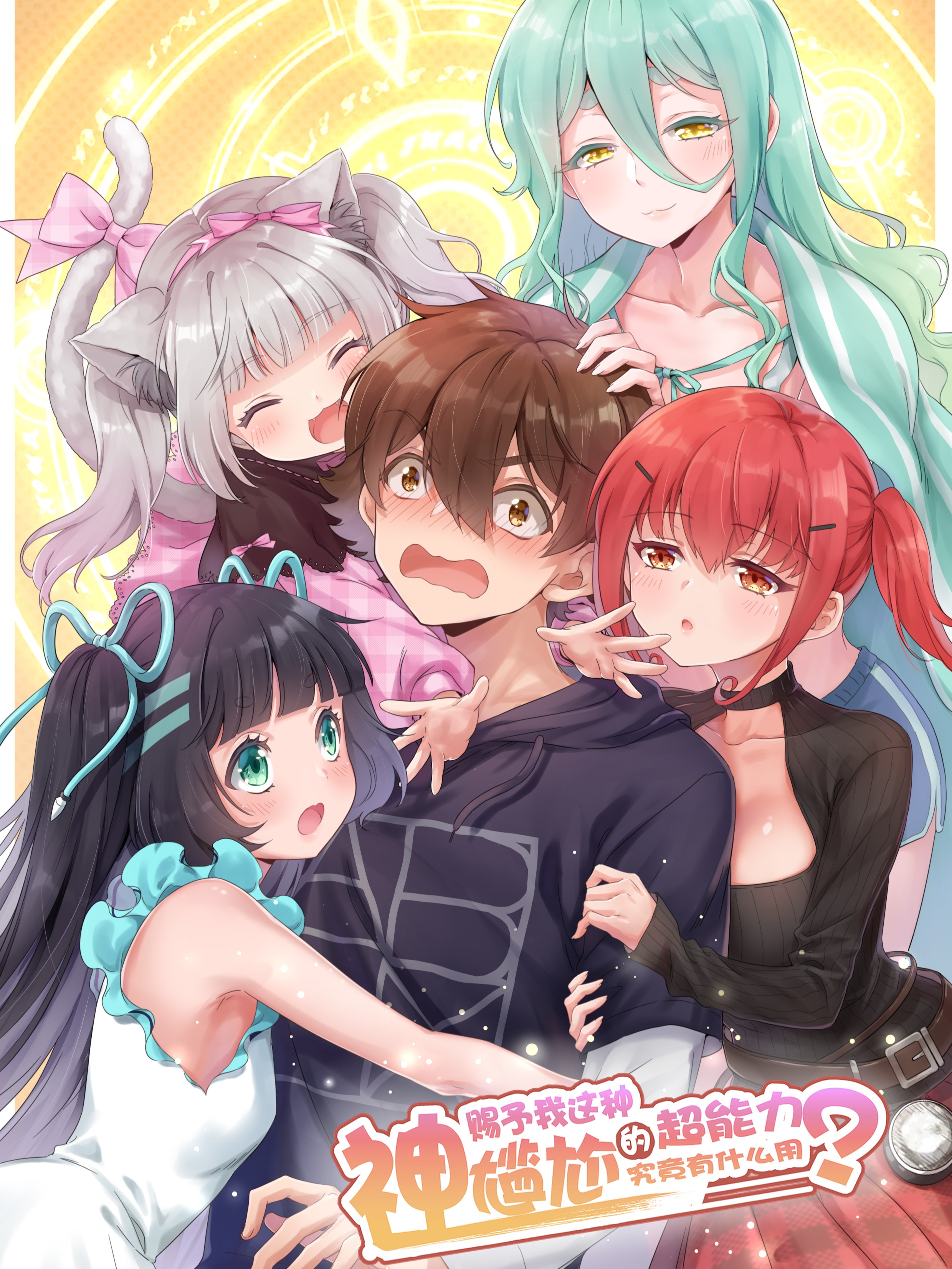 神賜予我這種尷尬的超能力究竟有什麼用？