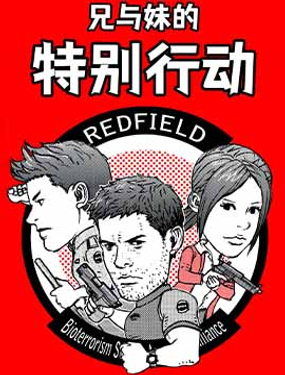 兄與妹的特別行動