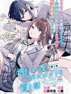 一周一次買下同班同學的那些事~二人的時間、藉口的五千元~